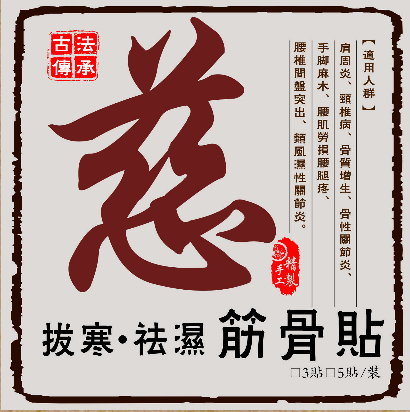 慈牌拔寒祛濕筋骨貼[一貼拔出寒濕，疼痛明顯緩解，3天見青紫，7天輕鬆行走][ 寒毒拔至肌錶 · 非遺技藝傳承]