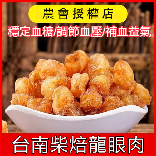 ? 古法柴焙 · 匠心龍眼 ?——「台南柴焙龍眼肉」溫補歲月的自然饋贈，台南東山龍眼，沐浴陽光，果肉厚實甘甜。老師傅遵循古法，以龍眼木柴火慢焙，炭香滲入果髓，鎖住天然精華。✅調節三高 ✅氣血雙補 ✅補益心脾 ✅溫補氣血 ✅天然抗氧化