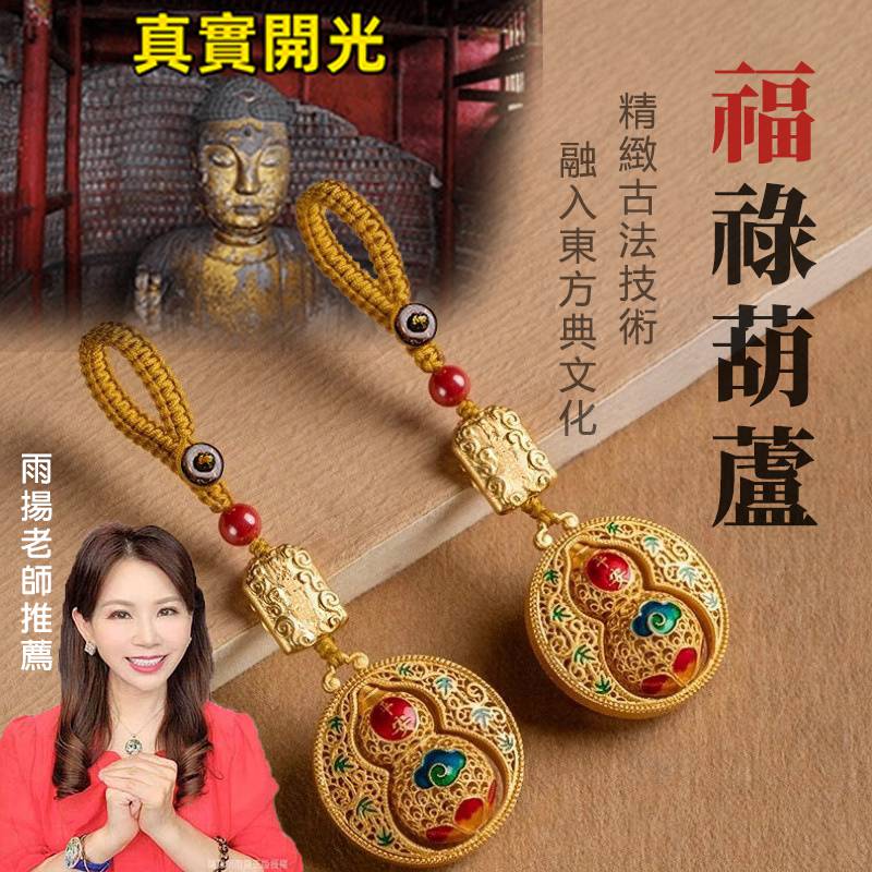 【?雨揚老師推薦】納福葫蘆鑰匙扣 ?男女福祿招財、改運改風水！
